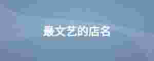 最文藝的店名