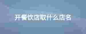 開餐飲店取什么店名