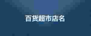 百貨超市店名