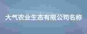 大氣農(nóng)業(yè)生態(tài)有限公司名稱