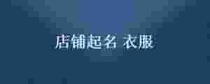 店鋪起名 衣服