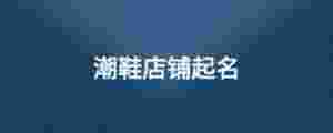 潮鞋店鋪起名