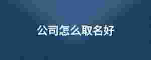 公司怎么取名好