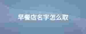 早餐店名字怎么取