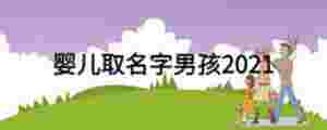 嬰兒取名字男孩2021