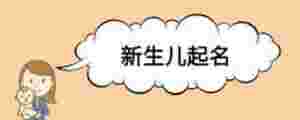 新生兒起名