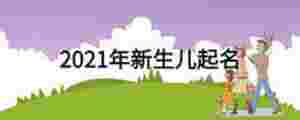 2021年新生兒起名