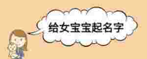 給女寶寶起名字