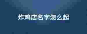 炸雞店名字怎么起