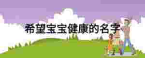 希望寶寶健康的名字
