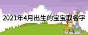 2021年4月出生的寶寶取名字