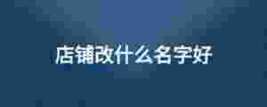 店鋪改什么名字好