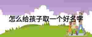 怎么給孩子取一個好名字