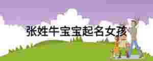 張姓牛寶寶起名女孩