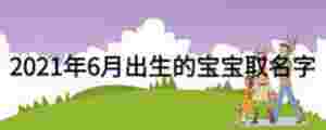 2021年6月出生的寶寶取名字