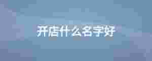 開店什么名字好