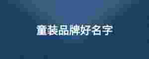 童裝品牌好名字
