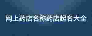 網上藥店名稱藥店起名大全