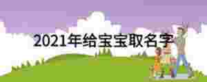 2021年給寶寶取名字