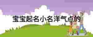 寶寶起名小名洋氣點的