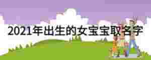2021年出生的女寶寶取名字