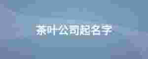 茶葉公司起名字
