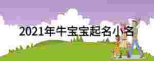 2021年牛寶寶起名小名