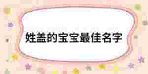 姓蓋的寶寶最佳名字