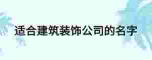 適合建筑裝飾公司的名字