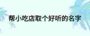 幫小吃店取個好聽的名字