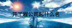 開工程公司起什么名