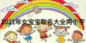 2021年女寶寶取名大全兩個字