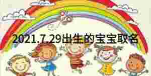 2021.7.29出生的寶寶取名
