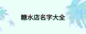 糖水店名字大全