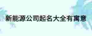 新能源公司起名大全有寓意