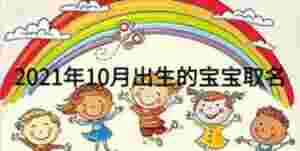 2021年10月出生的寶寶取名