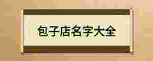 包子店名字大全