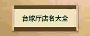 臺球廳店名大全