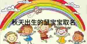 秋天出生的鼠寶寶取名