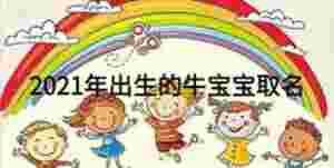 2021年出生的牛寶寶取名