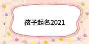 孩子起名2021