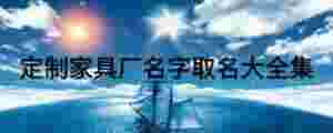 定制家具廠名字取名大全集