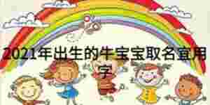 2021年出生的牛寶寶取名宜用字