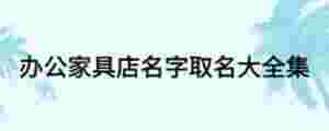 辦公家具店名字取名大全集