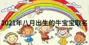 2021年八月出生的牛寶寶取名