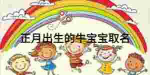 正月出生的牛寶寶取名