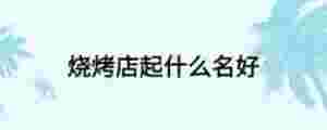 燒烤店起什么名好