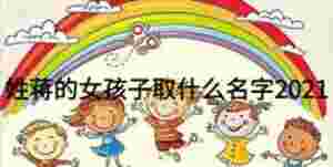 姓蔣的女孩子取什么名字2021