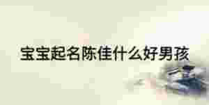 寶寶起名陳佳什么好男孩