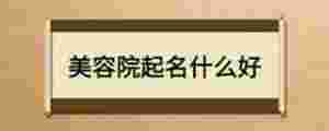 美容院起名什么好